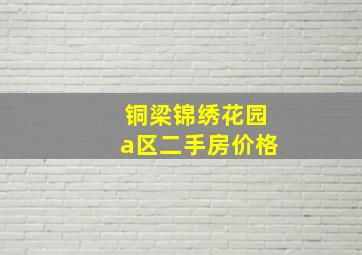 铜梁锦绣花园a区二手房价格