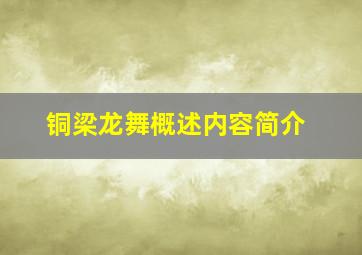 铜梁龙舞概述内容简介