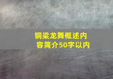 铜梁龙舞概述内容简介50字以内