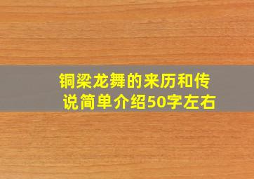 铜梁龙舞的来历和传说简单介绍50字左右