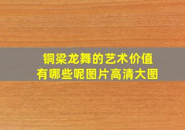 铜梁龙舞的艺术价值有哪些呢图片高清大图