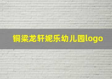 铜梁龙轩妮乐幼儿园logo