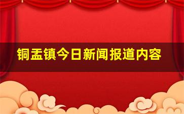 铜盂镇今日新闻报道内容