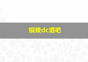 铜陵dc酒吧