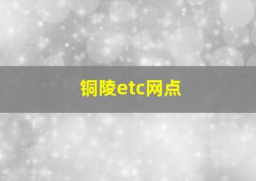 铜陵etc网点