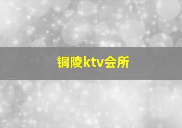 铜陵ktv会所