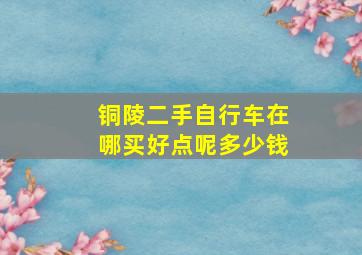 铜陵二手自行车在哪买好点呢多少钱