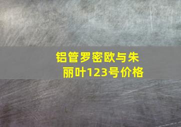 铝管罗密欧与朱丽叶123号价格