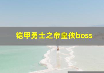 铠甲勇士之帝皇侠boss