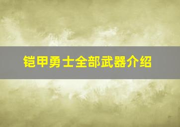 铠甲勇士全部武器介绍