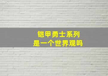 铠甲勇士系列是一个世界观吗