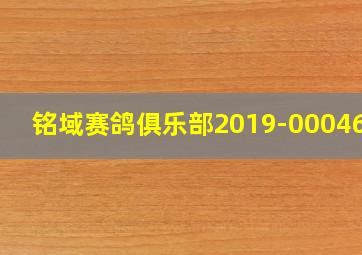 铭域赛鸽俱乐部2019-0004606