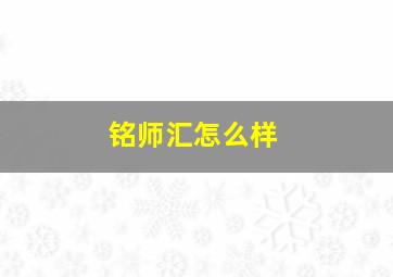 铭师汇怎么样