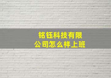 铭钰科技有限公司怎么样上班