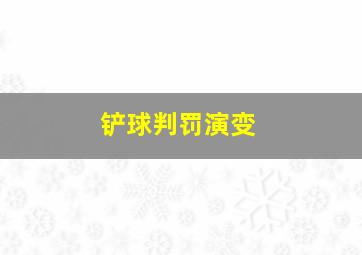 铲球判罚演变