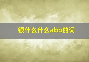 银什么什么abb的词