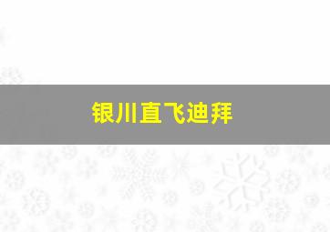 银川直飞迪拜