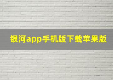 银河app手机版下载苹果版