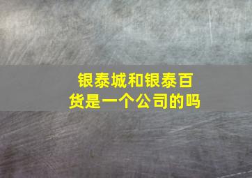 银泰城和银泰百货是一个公司的吗