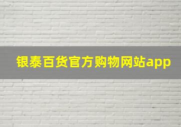 银泰百货官方购物网站app