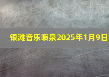 银滩音乐喷泉2025年1月9日