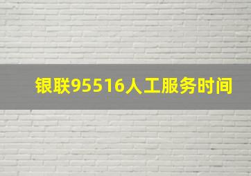 银联95516人工服务时间