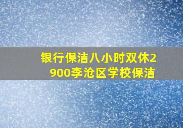 银行保洁八小时双休2900李沧区学校保洁