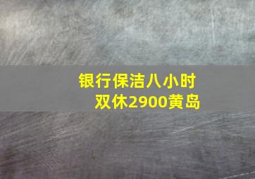 银行保洁八小时双休2900黄岛