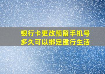 银行卡更改预留手机号多久可以绑定建行生活