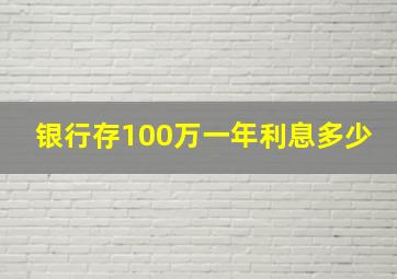 银行存100万一年利息多少