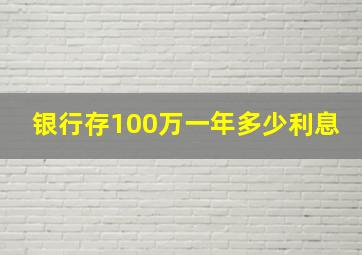 银行存100万一年多少利息