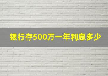 银行存500万一年利息多少