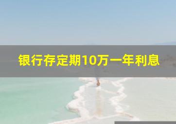 银行存定期10万一年利息