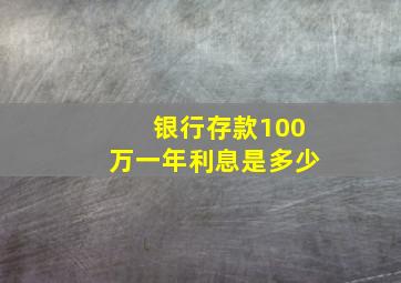 银行存款100万一年利息是多少