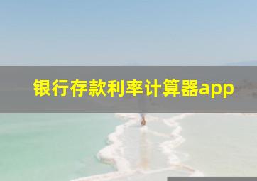 银行存款利率计算器app