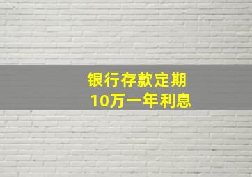 银行存款定期10万一年利息