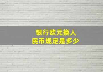 银行欧元换人民币规定是多少