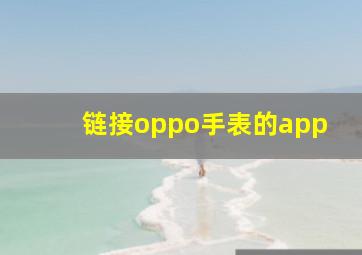 链接oppo手表的app