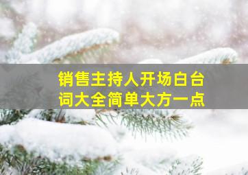 销售主持人开场白台词大全简单大方一点