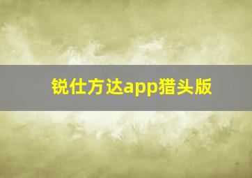 锐仕方达app猎头版