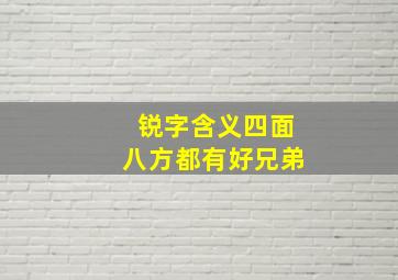 锐字含义四面八方都有好兄弟