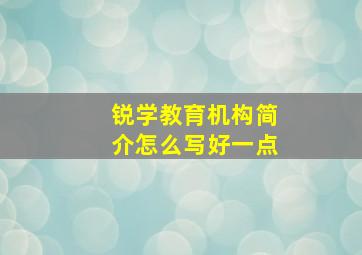 锐学教育机构简介怎么写好一点