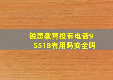 锐思教育投诉电话95518有用吗安全吗