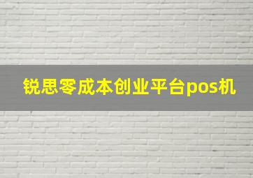 锐思零成本创业平台pos机