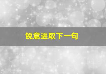 锐意进取下一句