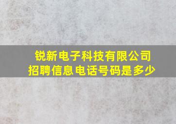 锐新电子科技有限公司招聘信息电话号码是多少