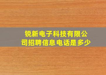 锐新电子科技有限公司招聘信息电话是多少