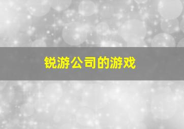 锐游公司的游戏