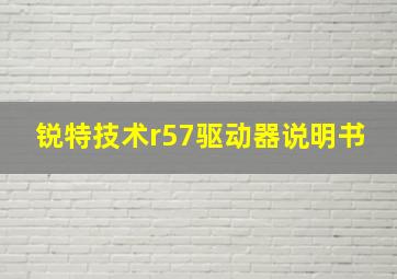 锐特技术r57驱动器说明书