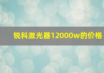 锐科激光器12000w的价格